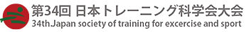 第34回日本トレーニング科学会大会